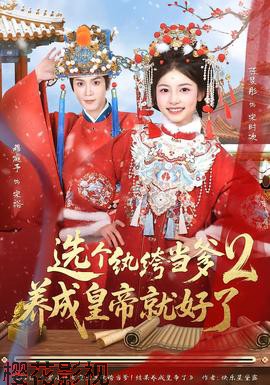 选个纨绔当爹，养成皇帝就好了2