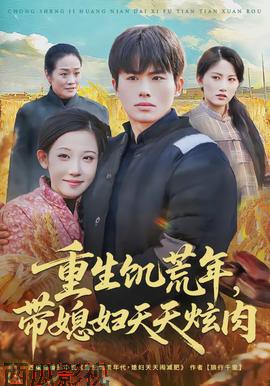 重生饥荒年，带媳妇天天炫肉