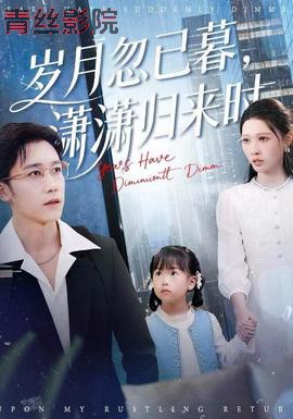 岁月忽已暮，潇潇归来时