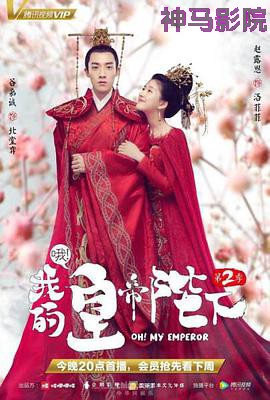哦！我的皇帝陛下第二季