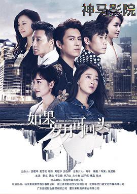 如果岁月可回头