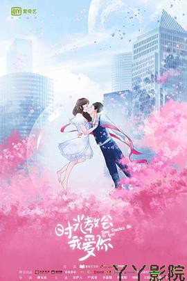 时光教会我爱你第一季