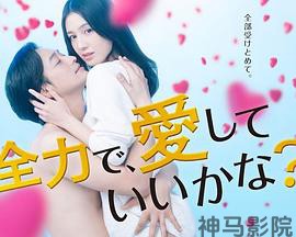 可以全力去爱吗