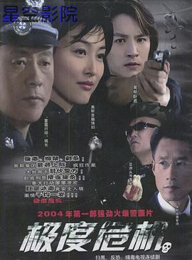 极度危机2004