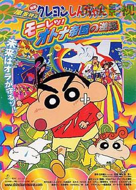 蜡笔小新：呼风唤雨！猛烈！大人帝国的反击