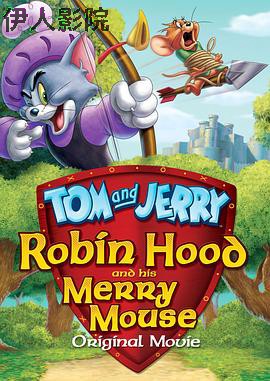 猫和老鼠：罗宾汉和他的机灵鼠