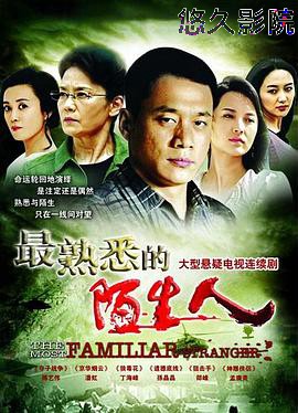 最熟悉的陌生人2012