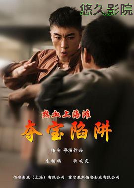 热血上海滩之夺宝陷阱