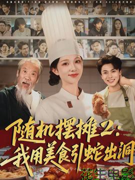 随机摆摊2：我用美食引蛇出洞