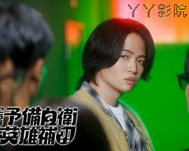 这里是预备自卫英雄补？！