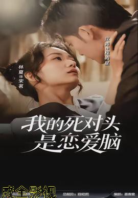 我的死对头是恋爱脑