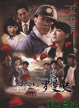 妈妈的罗曼史