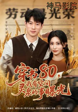穿书80，我有空间灵泉的事曝光