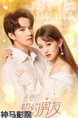 亲爱的契约男友