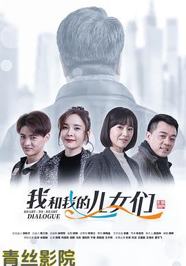 我和我的儿女们