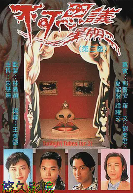 不可思议星期二（第二辑）粤语