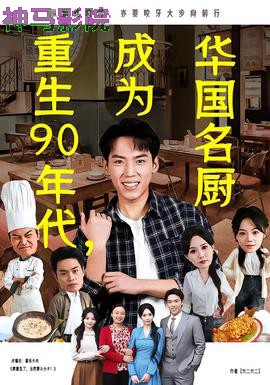 重生90年代，成为华国名厨