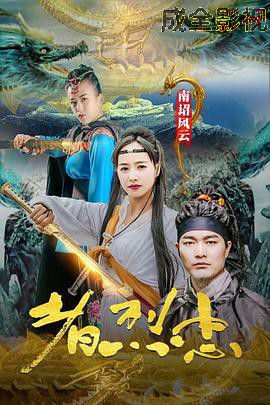 南诏风云之忠烈者