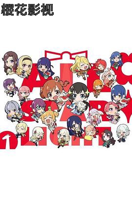 少女寸剧 All Starlight