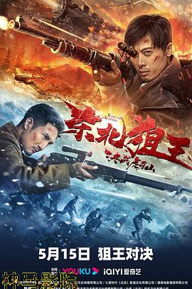 东北狙王决战虎牙山