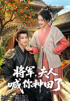 将军，夫人喊你种田了