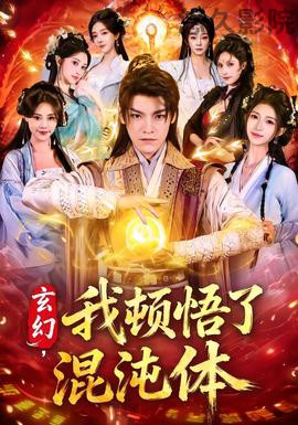 玄幻，我顿悟了混沌体