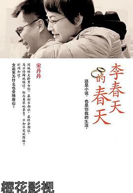 李春天的春天