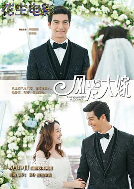 风光大嫁
