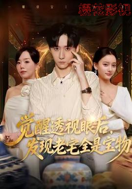 觉醒透视眼后，发觉老宅全是宝物