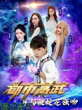 都市高武开局被校花强吻