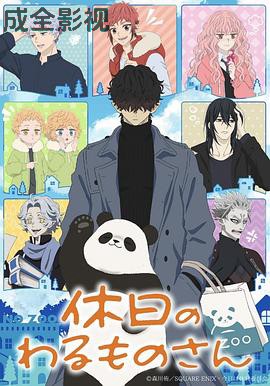 休假日的坏人先生