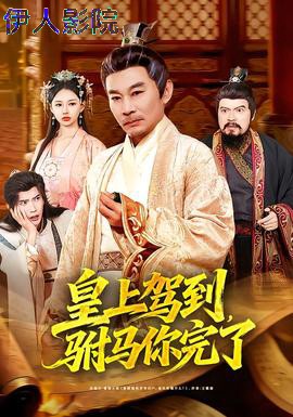 皇上驾到，驸马你完了