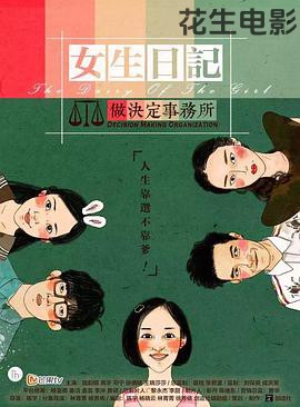 女生日记之做决定事务所