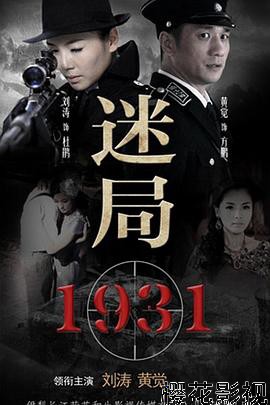 迷局1931
