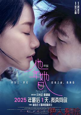 他年她日预告片