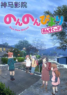 悠哉日常大王第三季