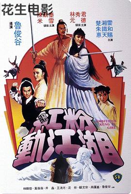 红粉动江湖粤语