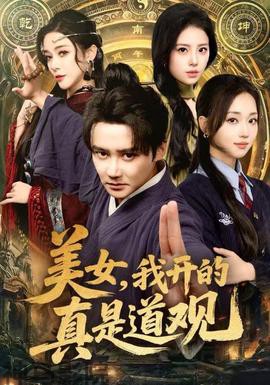 美女，我开的真是道观