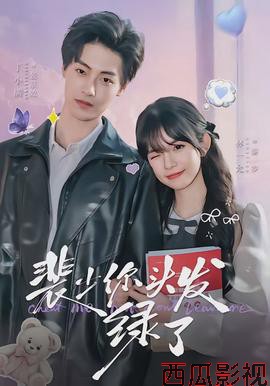 裴少你头发绿了