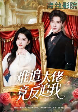 难追大佬竟反追我