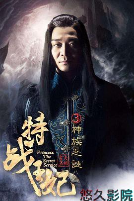 特战王妃3神族之谜