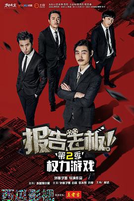 报告老板第二季