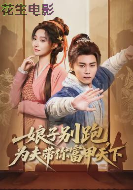 娘子别跑，为夫带你富甲天下