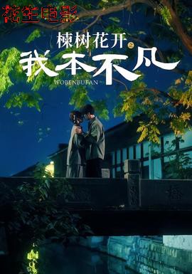 楝树花开之我本不凡