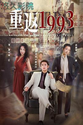 重返1993第二季
