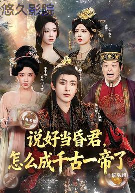 说好当昏君，怎么成千古一帝了