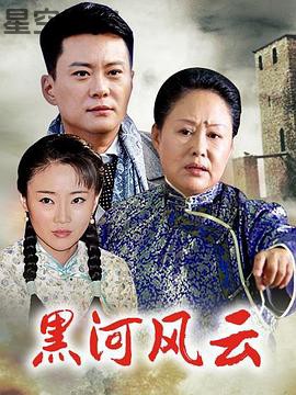 黑河风云