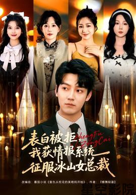 表白被拒，我获情报系统征服冰山女总裁