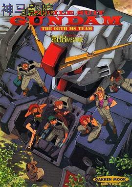 机动战士高达 第08MS小队
