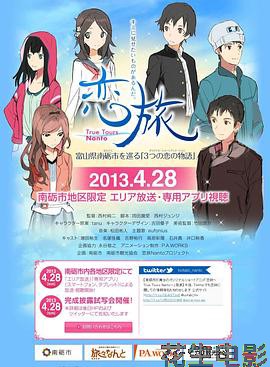 恋旅～True Tours Nanto～